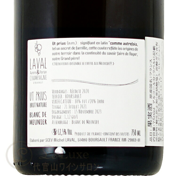 NV ユト プリウス オーロール ＆ フロリアン ラヴァル 正規品 シャンパン 辛口 白 750ml Aurore ＆ Florian Laval Ut prius leluxe-10013558 代官山ワインサロン Le・Luxe サンプル画像3