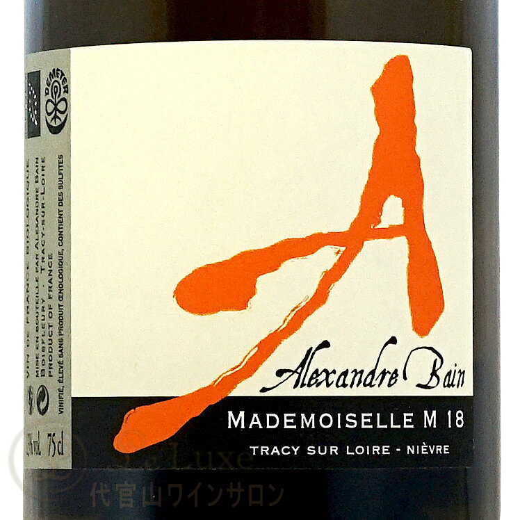 2018 VdF マドモワゼル エム アレクサンドル バン 正規品 自然派 ナチュール 白ワイン 辛口 750ml ロワール Alexandre Bain VdF Mademoiselle M France Loire leluxe-10013145 代官山ワインサロン Le・Luxe サンプル画像2