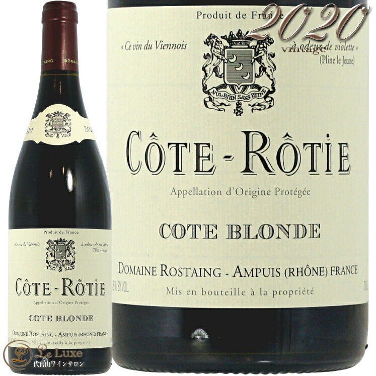 2020 コート ロティ ブロンド ドメーヌ ロスタン 正規品 赤ワイン 750ml Domaine Rostaing Cote Rotie Cote Blon...