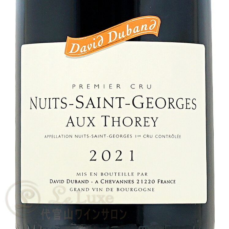 2021 ニュイ サン ジョルジュ プルミエ クリュ オー トレイ ダヴィド デュバン 正規品 赤ワイン 750ml David Duband Nuits Saint Georges 1er Cru Aux Thorey 2