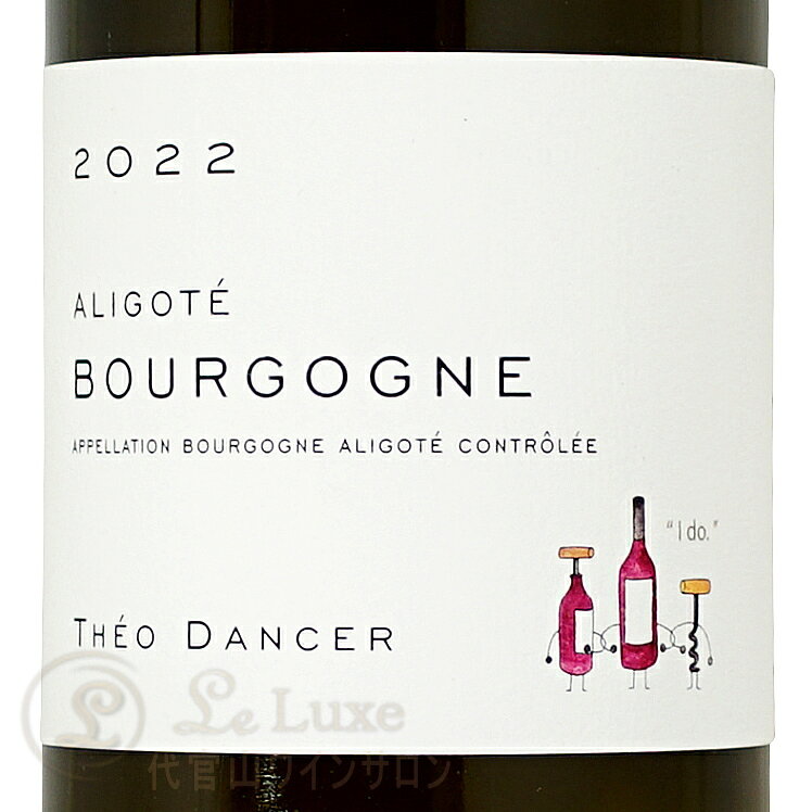 2022 ブルゴーニュ アリゴテ テオ ダンセール 正規品 白ワイン 辛口 750ml Theo Dancer Bourgogne Aligote leluxe-10013813 代官山ワインサロン Le・Luxe サンプル画像2