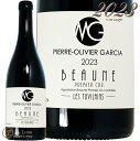 2023 ボーヌ プルミエ クリュ チュヴィラン ピエール オリヴィエ ガルシア 正規品 赤ワイン 750ml Pierre Olivier Garcia Beaune 1er Cru Tuvillains