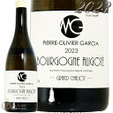 2023 ブルゴーニュ アリゴテ グラン シャリオ ピエール オリヴィエ ガルシア 正規品 白ワイン 750ml Pierre Olivier Garcia Bourgogne Aligote Grand Chaliot