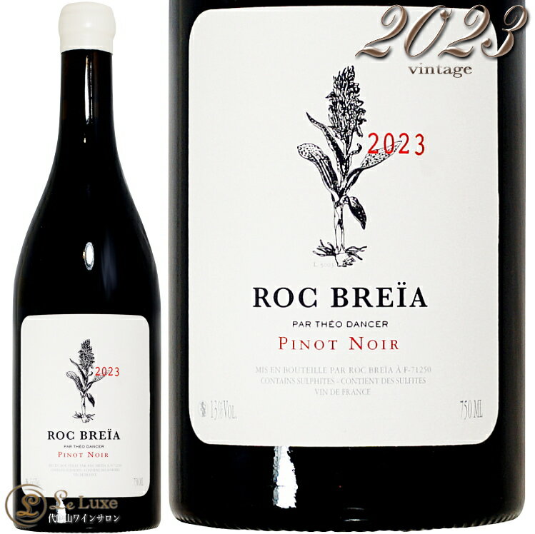 2023 ヴァン ド フランス ピノ ノワール ロック ブレイア テオ ダンセール 赤ワイン 750ml ヴァン ド ペイ Roc Breia Vin de Pays Pinot Noir
