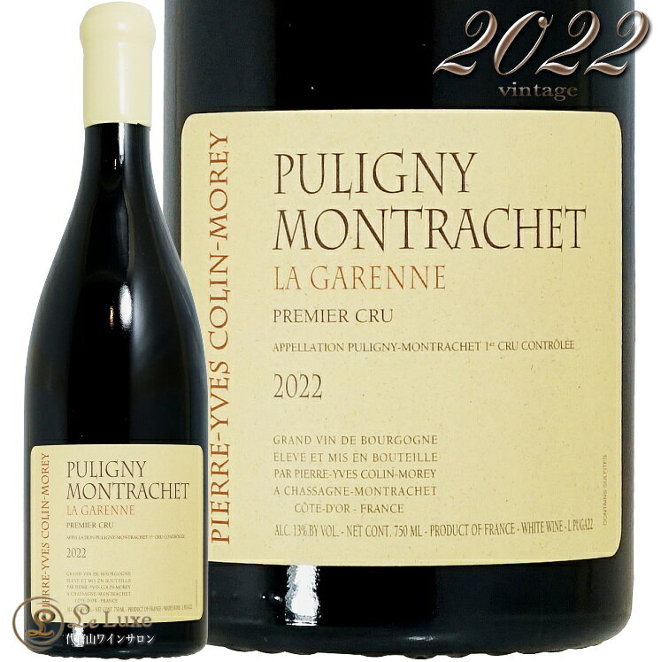 2022 ピュリニー モンラッシェ プルミエクリュ レ ガレンヌ ピエール イヴ コラン モレ 白ワイン 750ml Pierre Yves Colin Morey Puligny Montrachet 1er Cru Les Garennes
