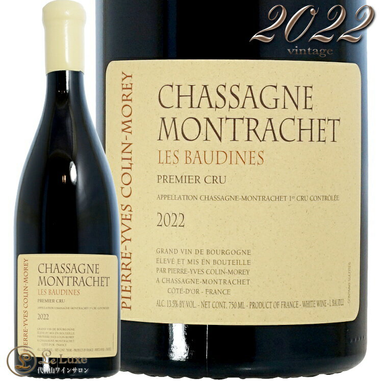 2022 シャサーニュ モンラッシェ プルミエ クリュ ボーダン ブラン ピエール イヴ コラン モレ 白ワイン 750ml Pierre Yves Colin Morey Chassagne-Montrachet 1er Cru Baudeines Blanc