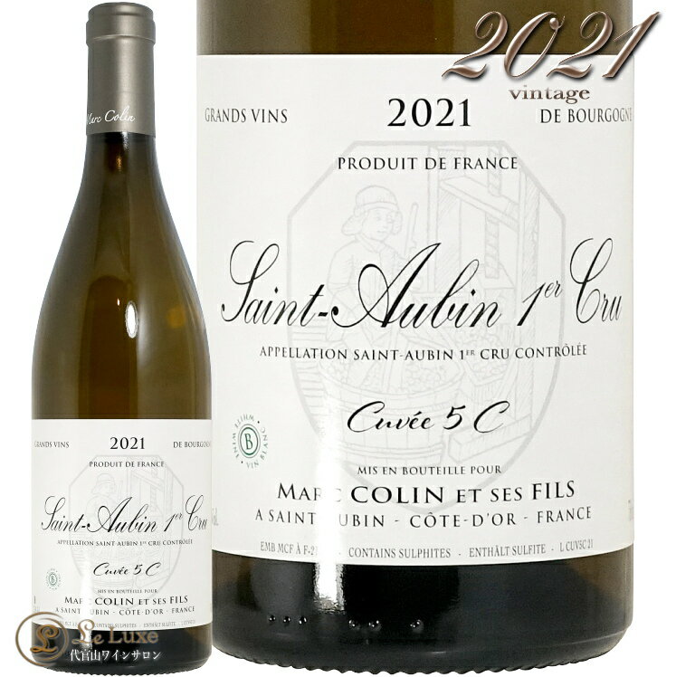2021 サン トーバン プルミエ クリュ キュベ 5C マルク コラン 正規品 白ワイン 750ml ブラン Marc Colin et Ses Fils Saint Aubin 1er Cru Cuvee 5C