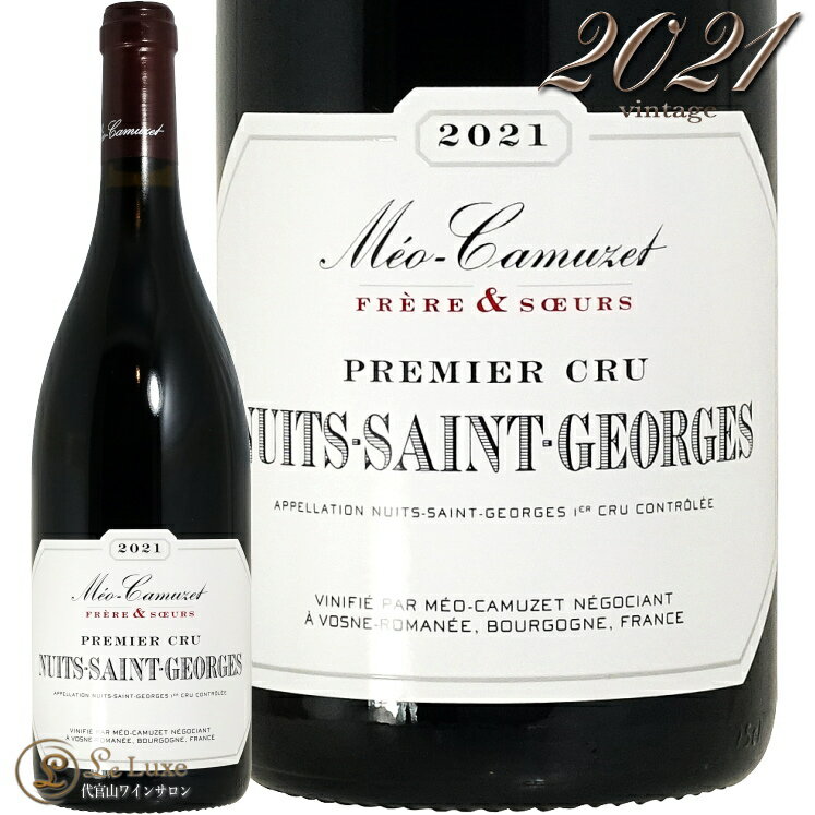 2021 ニュイ サン ジョルジュ プルミエ クリュ メオ カミュゼ フレール エ スール 赤ワイン 辛口 750ml Meo Camuzet Frere et Soeur Nuits Saint Georges 1er Cru