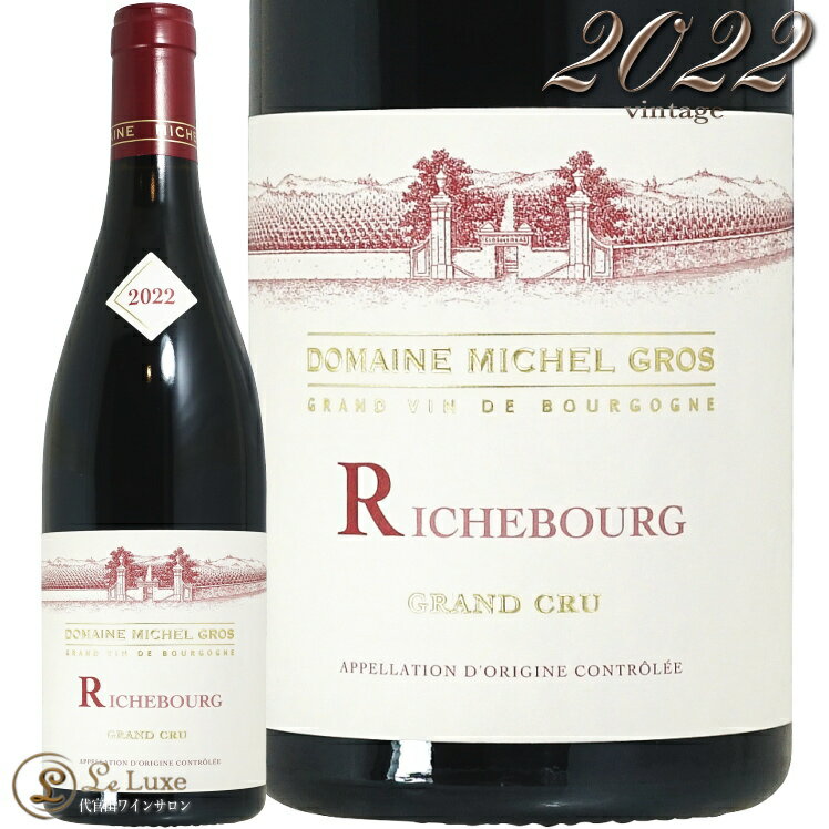 2022 �ꥷ��֡��� ����� ����� �ߥ����� ���� ������ �֥磻�� 750ml Michel Gros Richebourg Grand Cru