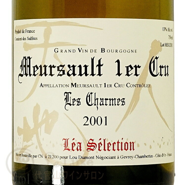 2001 ムルソー プルミエ クリュ レ シャルム ルー デュモン レア セレクション 正規品 白ワイン 750ml Lou Dumont Lea Selection Meursault 1er Cru Les Charmes leluxe-10013989 代官山ワインサロン Le・Luxe サンプル画像2