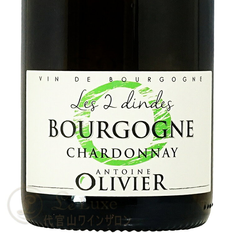 2021 ブルゴーニュ シャルドネ レ 2 ディンド ドメーヌ アントワーヌ オリヴィエ 白ワイン ブラン 750ml Domaine Antoine Olivier Bourgogne Chardonnay Les 2 Dindes leluxe-10013933 代官山ワインサロン Le・Luxe サンプル画像2