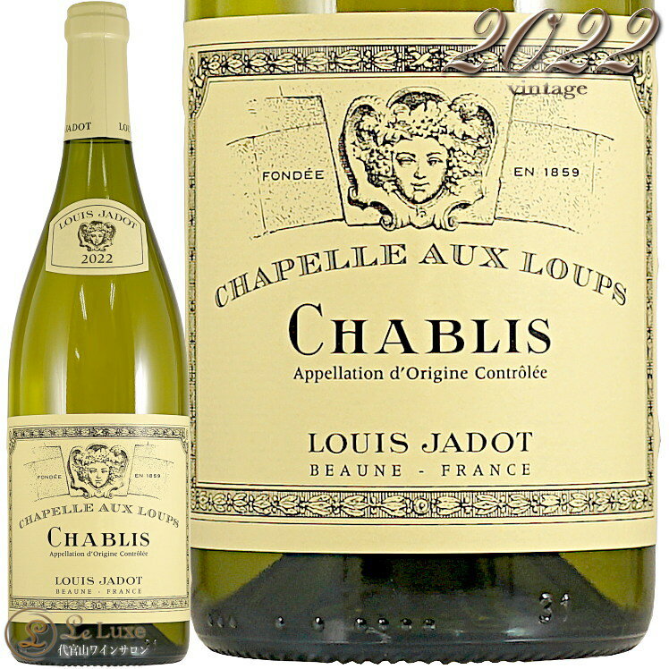 2022 シャブリ シャペル オー ルー ルイ ジャド 正規品 白 750ml Louis Jadot Chablis Chapelle Aux Loup