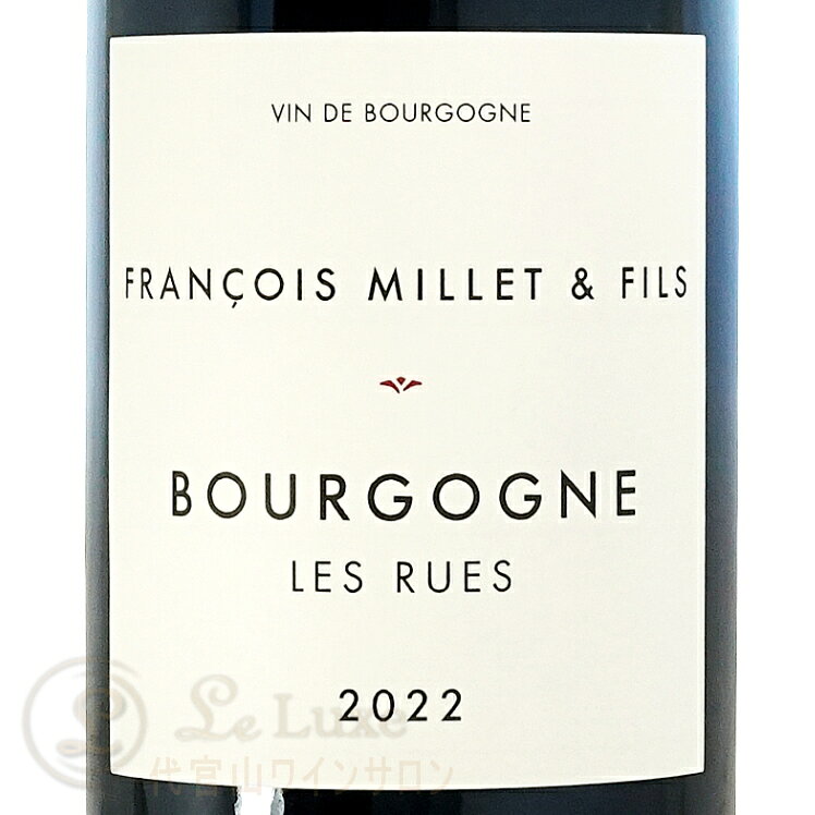 2022 ブルゴーニュ レ リュー フランソワ ミエ エ フィス 赤ワイン 750ml Francois Millet et Fils Bourgogne Les Rues leluxe-10013125 代官山ワインサロン Le・Luxe サンプル画像2