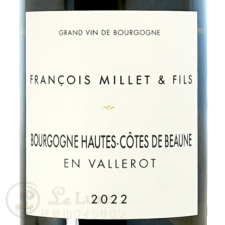 2022 ブルゴーニュ オート コート ド ボーヌ ブラン アン ヴァレロ フランソワ ミエ エ フィス 白ワイン 750ml Francois Millet et Fils Bourgogne Hautes Cotes De Beaune Blanc En Vallerot leluxe-10014011 代官山ワインサロン Le・Luxe サンプル画像2