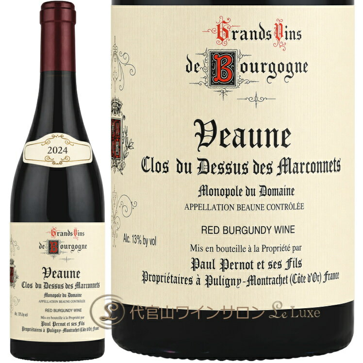2024 ボーヌ デュ ドュス デ マルコネ モノポール ポール ペルノ 正規品 赤ワイン 750ml Paul Pernot Beaune Clos du Dessus des Marconnets Monopole