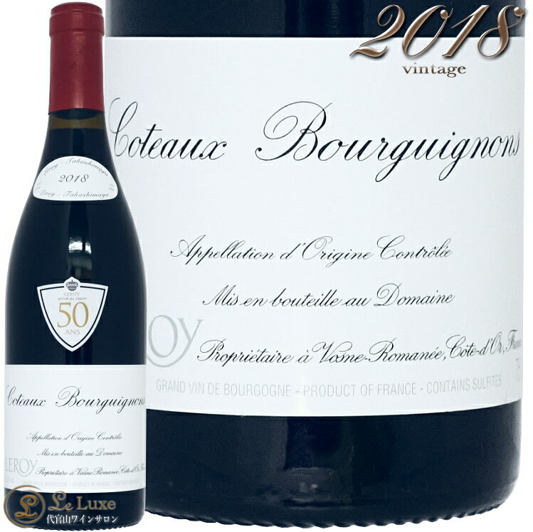 2018 コトー ブルギニョン ルージュ ドメーヌ ルロワ 蔵出し 正規品 赤ワイン 750ml Domaine Leroy Coteaux Bourguignons Rouge