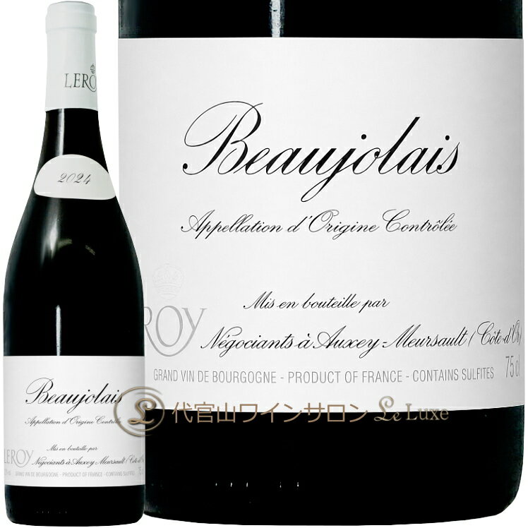 2024 ボジョレー メゾン ルロワ 蔵出し 正規品 赤ワイン 750ml Maison Leroy Beaujolais