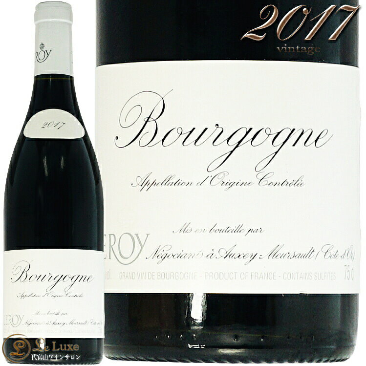 2017 ブルゴーニュ ルージュ メゾン ルロワ 蔵出し 正規品 赤ワイン 750ml Maison Leroy Bourgogne Rouge