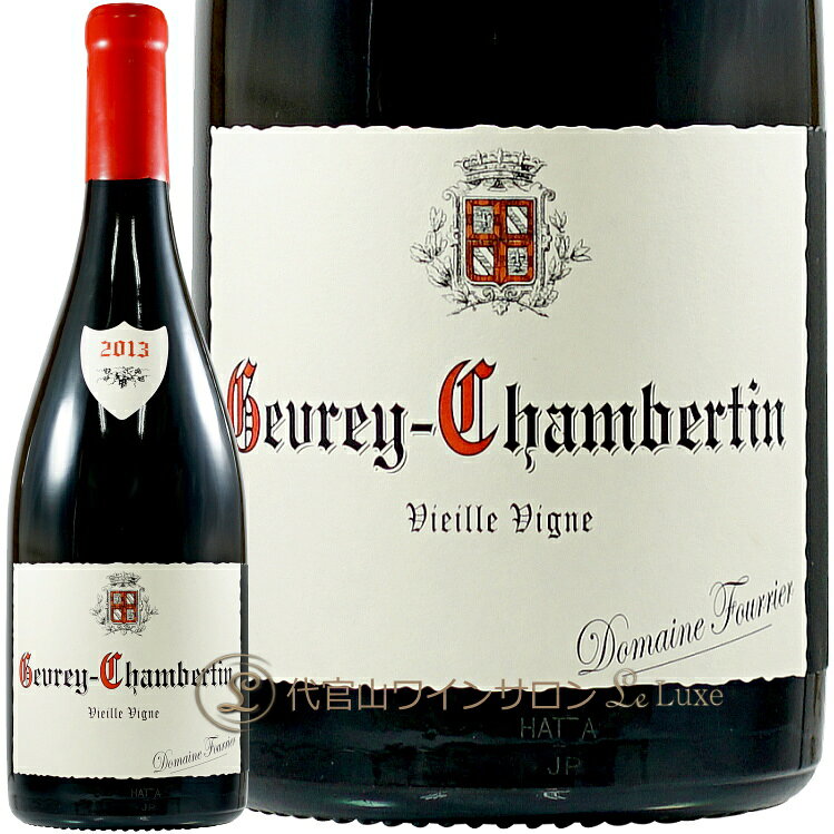 Information 商 品 名name Domaine Fourrier Gevrey Chambertin Vieille Vigne 2013 蔵 元wine maker ドメーヌ・フーリエ / Domaine Fourrier 産 地terroir フランス/France＞ブルゴーニュ地方/Bourgogne＞コート・ド・ニュイ地区/Cote de Nuits＞ジュヴレ・シャンベルタン村/Gevrey Chambertin 格 付 けclass A.O.C ジュヴレ・シャンベルタン/ Gevrey Chambertin ヴィンテージvintage 2013年 品 種cepage ピノ・ノワール100％ 種 類 / 味わいtype/taste 赤red / 辛口dry 容 量net volume 750ml 輸 入importer リーファー輸入・定温保管現在の当主は1971年生まれのジャン=マリー・フーリエ氏。ボーヌのワイン農業学校を卒業後、ブルゴーニュ大学の醸造講座に通い、1988年には半年間アンリ・ジャイエで研修の後父親の元で修行。1993年オレゴンに渡りジョセフ・ドルーアンでアメリカのピノ・ノワール造りを学び、1994年の帰国後23歳の若さで父の跡を継ぎました。 ジュヴレ・シャンベルタン、モレ・サン・ドニ、シャンボール・ミュジニー、ヴージョに9.5haを所有し、その内1級とグラン・クリュが70％程度を占めます。ジャン=マリー氏は自らを「テロワリスト」と名乗り、醸造にテクニックを求めず、自然を支配することを好んでいません。高度な技術に頼らず自然に任せていた20世紀初頭のヴィニュロンの流儀の再現を目指しています。 ネゴシアン事業は、高品質の葡萄であること、ドメーヌ生産量の3割を超えないことを自らに課し、2011年ヴィンテージが初リリース。これらのワインは、ドメーヌワイン同様のフィロソフィーで選ばれ、造られており、 ジャン=マリー氏曰く「新たに養子に迎えた子供のような存在」なのです。 栽培はリュット・レゾネを採用。農薬は主に低濃度の硫酸銅を使用。肥料は遺伝子組み換えでないものを2〜3年に1回撒いています。剪定は集団選抜クローンに適しているギュイヨ仕立て。株が均一化するとワインの複雑味が損なわれるとの考えから、市販のハイブリッドクローンは用いていません。収穫量を制限するため、摘芽は非常に厳しく行います。収穫は、収穫人を急がせず、ゆっくりと選別しながら摘み取りを行わせ、またカビが飛び移らないよう手洗いも励行しています。収穫果は100％除梗し半分だけ破砕。低温浸漬は自然の温度(朝の収穫果の温度)で3〜4日行います。マストが15℃を超えるときは温度を下げています。自然に任せて発酵を開始し、発酵開始直後と末期に液循環、最盛期には1日4回手作業によるピジャージュを組み合わせ、トータルの発酵期間は18〜20日間。熟成は、新樽は多用せず20％程度の使用に留めます。18ヶ月の熟成中、澱引き、清澄、フィルターも一切行っていません。 ※インポーター様資料より