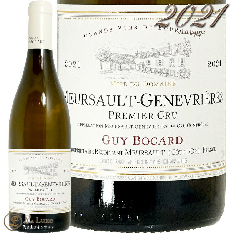 2021 ムルソー プルミエ クリュ ジェヌヴリエール ギィ ボカール 正規品 白ワイン 750ml Guy Bocard Meursault 1er Cru Genevrieres
