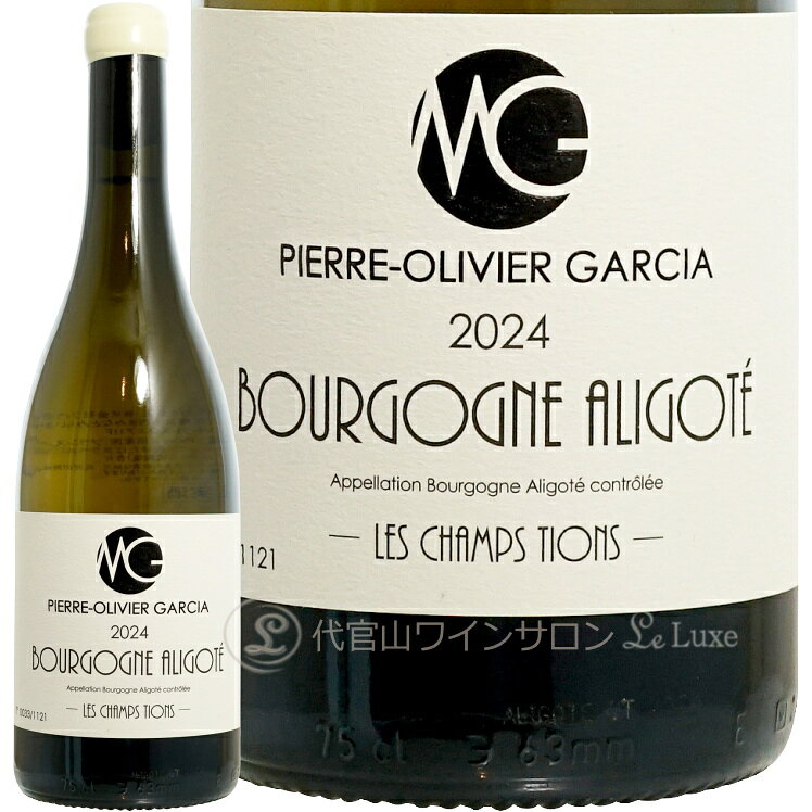 2024 ブルゴーニュ アリゴテ シャン ティオン ピエール オリヴィエ ガルシア 正規品 白ワイン 750ml Pierre Olivier Garcia Bourgogne Aligote Champs Tions leluxe-10014557 代官山ワインサロン Le・Luxe パッケージ画像