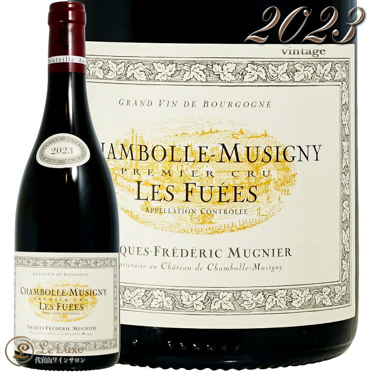 2023 シャンボール ミュジニー プルミエ クリュ レ フュエ ジャック フレデリック ミュニエ 赤ワイン 750ml Jacques Frederic Mugnier Chambolle Musigny 1er Cru les Fuees