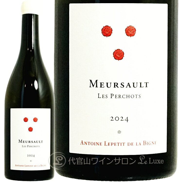ムルソー・レ・ペルショ のボトル（代官山ワインサロン Le・Luxeの商品画像）