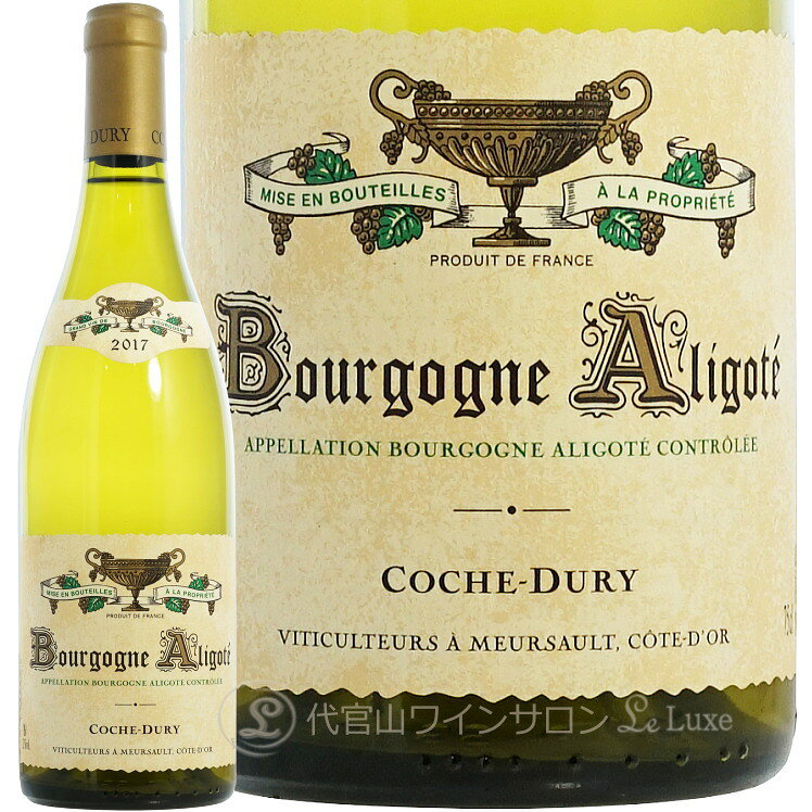 2017 ブルゴーニュ アリゴテ コシュ デュリ 白ワイン 750ml Coche Dury Bourgogne Aligote leluxe-10014566 代官山ワインサロン Le・Luxe パッケージ画像