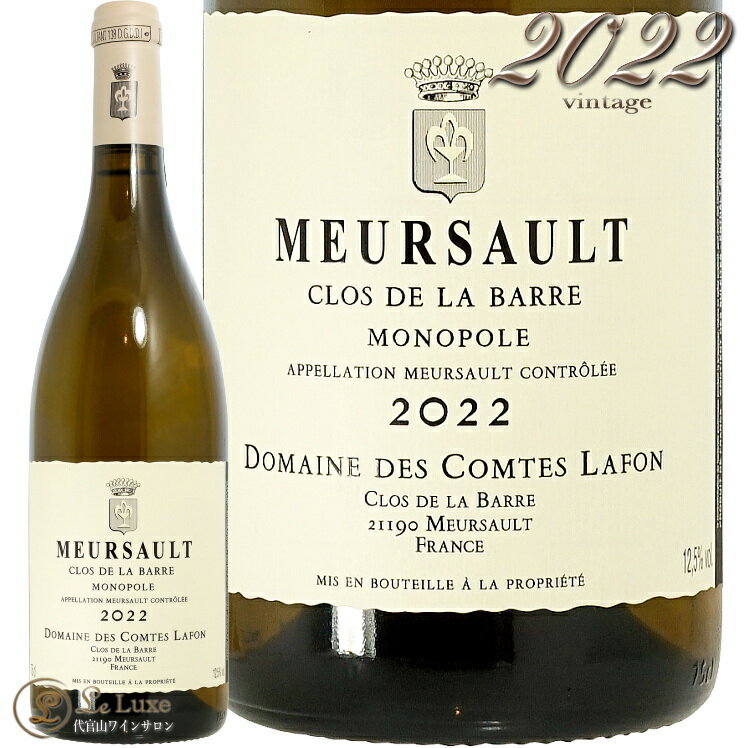2022 ムルソー クロ ド ラ バール ドメーヌ コント ラフォン 白ワイン 750ml Domaine des Comtes Lafon Meursault Clos de la Barre