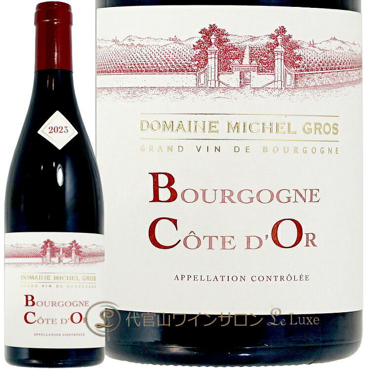 2023 ブルゴーニュ コート ドール ルージュ ミシェル グロ 正規品 赤ワイン フルボディ 750ml Michel Gros Bourgogne Cote d'or Rouge