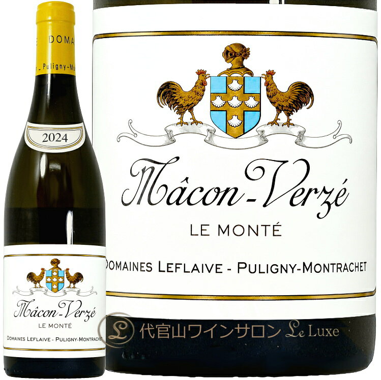 マコン・ヴェルゼ・ル・モンテ のボトル（代官山ワインサロン Le・Luxeの商品画像）