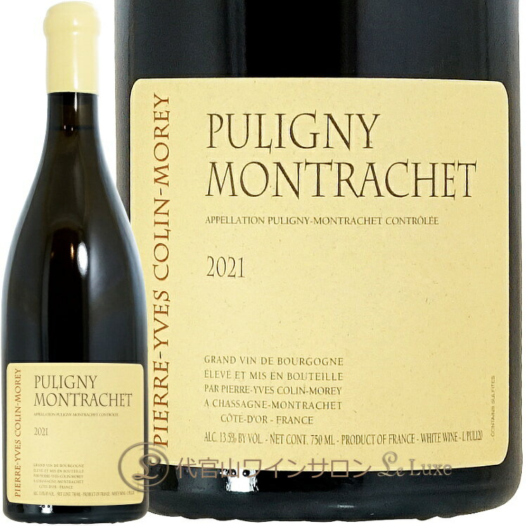 2021 ピュリニー モンラッシェ ピエール イヴ コラン モレ 辛口 白ワイン 750ml Pierre Yves Colin Morey Puligny Montrachet
