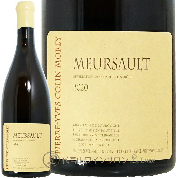 2020 ムルソー ピエール イヴ コラン モレ 白ワイン 750ml Pierre Yves Colin Morey Meursault