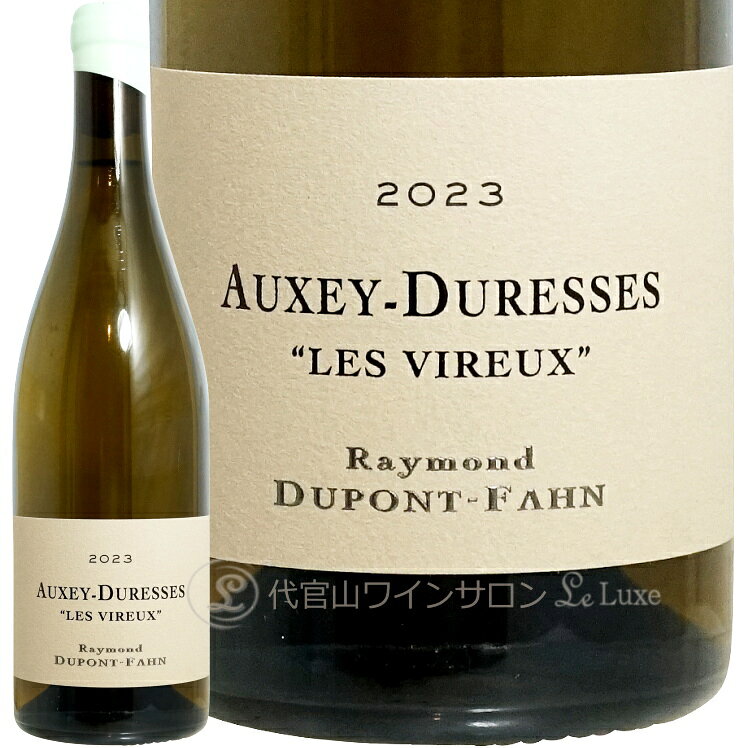 2023 オークセイ デュレス レ ヴィルー レイモン デュポン ファン 正規品 白ワイン 750ml Raymond Dupont Fahn Auxey Duresses Les Vireux