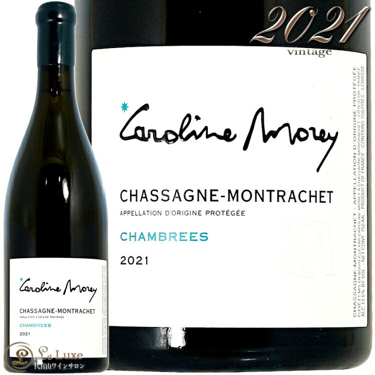 2021 シャサーニュ モンラッシェ シャンブレ ブラン カロリーヌ モレ 白ワイン 750ml Caroline Morey Chassagne Montrachet Chambrees Blanc