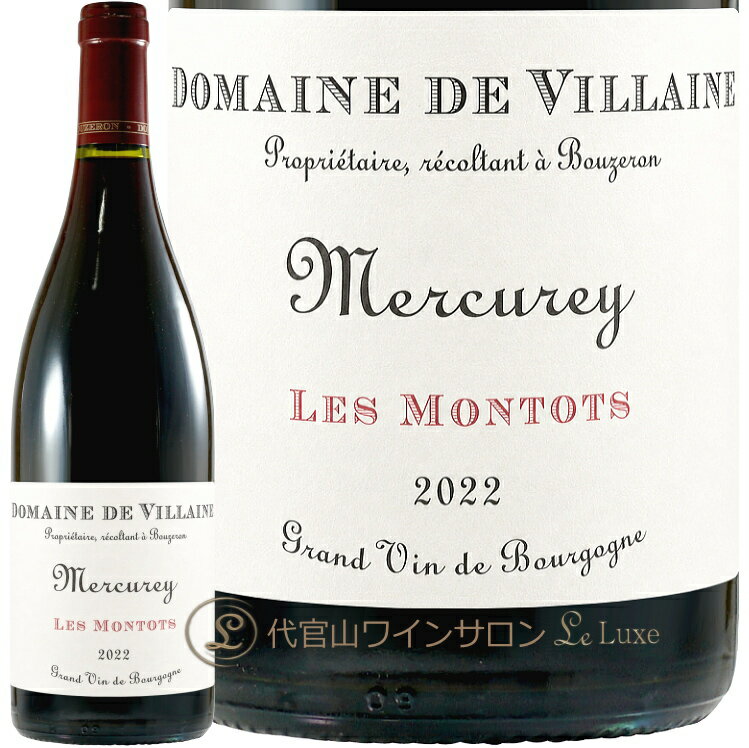 2022 メルキュレ レ モント ルージュ ドメーヌ ド ヴィレーヌ 正規品 赤ワイン 750ml Domaine de Villaine Mercurey Les Montots Rouge