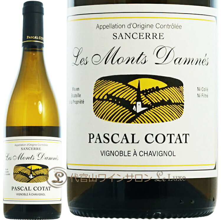 2024 サンセール ブラン レ モン ダネ パスカル コタ 正規品 白ワイン 750ml Pascal Cotat Sancerre Blanc Les Monts Damnes