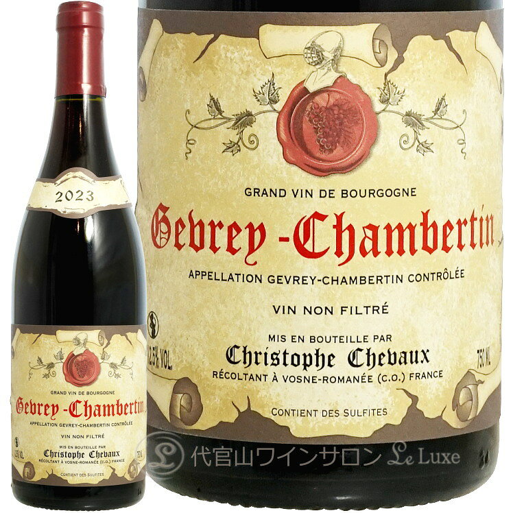2023 ジュヴレ シャンベルタン クリストフ シュヴォー 正規品 赤ワイン 750ml Christophe Chevaux Gevrey Chambertin