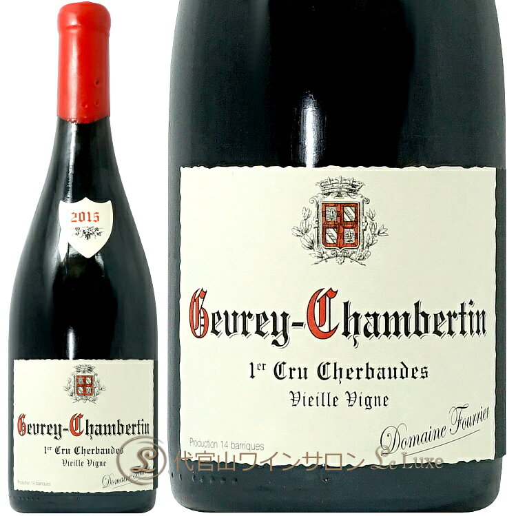 2015 シャンベルタン プルミエ クリュ シェルボード ドメーヌ フーリエ ジュヴレ 赤ワイン 750ml Domaine Fourrier Gevrey Chambertin 1er Cru Cherbaudes V.V.