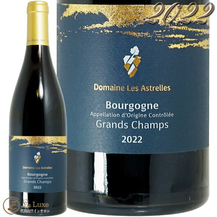 2022 ブルゴーニュ ルージュ グラン シャン ドメーヌ レ ザストレル 正規品 赤ワイン 辛口 750ml Domaine Les Astrelles Bourgogne Grands Champs