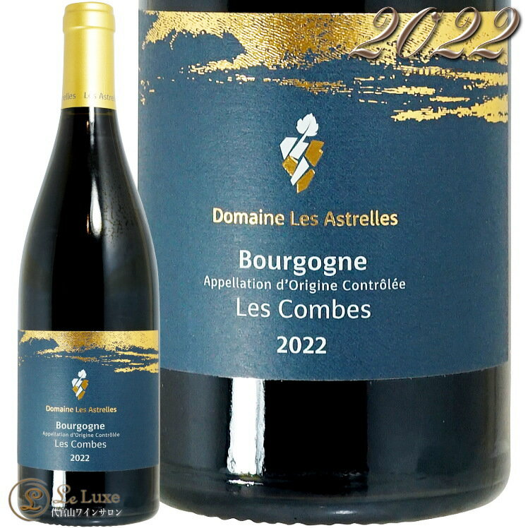 2022 ブルゴーニュ ルージュ レ コンブ ドメーヌ レ ザストレル 正規品 赤ワイン 辛口 750ml Domaine Les Astrelles Bourgogne Les Combes