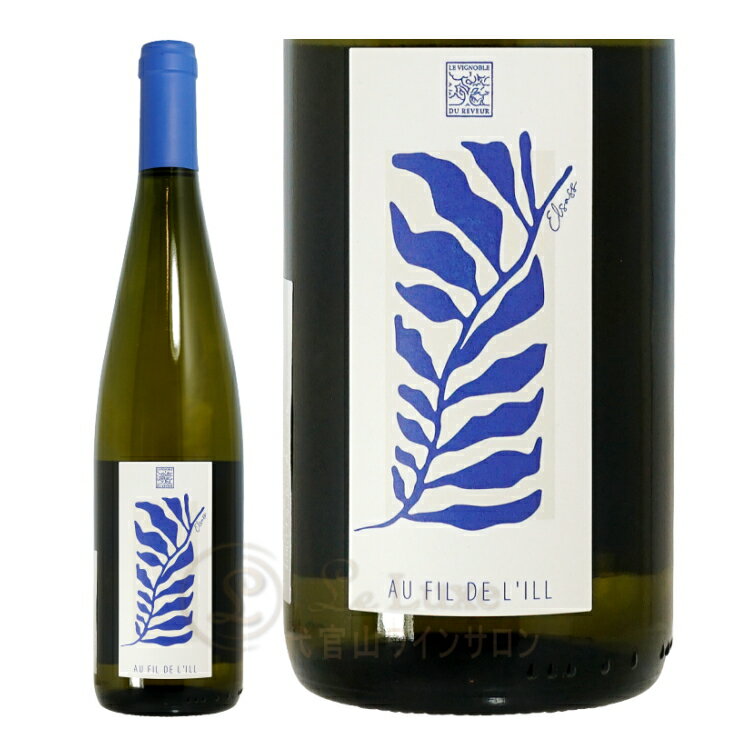 2023 オー フィル ド リル ヴィニョブル デュ レヴール 正規品 白ワイン 750ml Vignoble du Reveur Au Fil de l'Ill