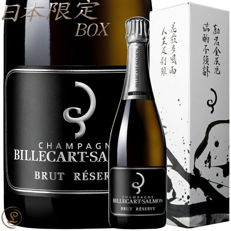 NV ブリュット レゼルヴ 日本限定ボックス ビルカール サルモン 正規品 シャンパン 辛口 白 750ml Billecart Salmon Brut Reserve NV Japan Exclusive Special BOX