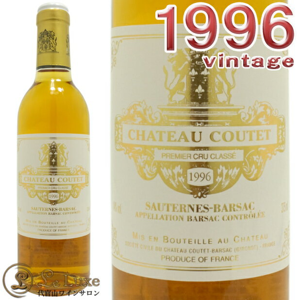 シャトー クーテ 1996 ハーフサイズ 貴腐ワイン 甘口 白 375mlA.O.C.バルザックChateau Coutet 1996 1er cru A.O.C.Barsac (Sauternes)