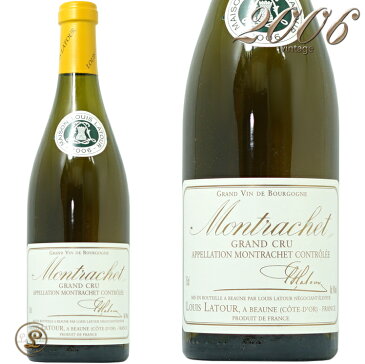 2006 モンラッシェ グラン クリュ ルイ ラトゥール 白ワイン 辛口 750ml Louis Latour Montrachet Grand Cru