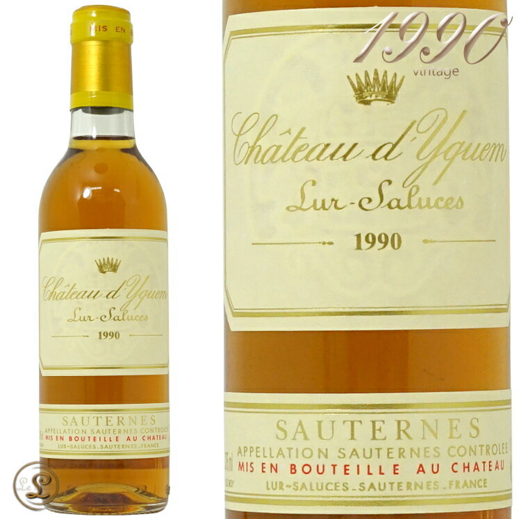 1990 シャトー ディケム ハーフ サイズ ソーテルヌ 貴腐ワイン 白ワイン 甘口 375ml Chateau d'Yquem A.O.C.Sauternes