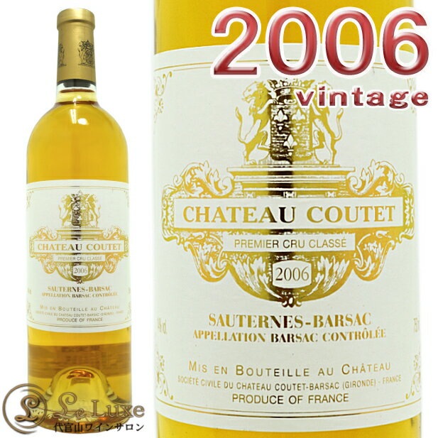 シャトー クーテ 2006貴腐ワイン 甘口 白 750ml A.O.C.バルザックChateau Coutet 2006 1er cru A.O.C.Barsac Sauternes ソーテルヌ公式格付第1級