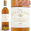 2003 シャトー リューセック 貴腐ワイン 白 甘口 ソーテルヌ 750ml A.O.C. Sauternes Chateau Rieussec