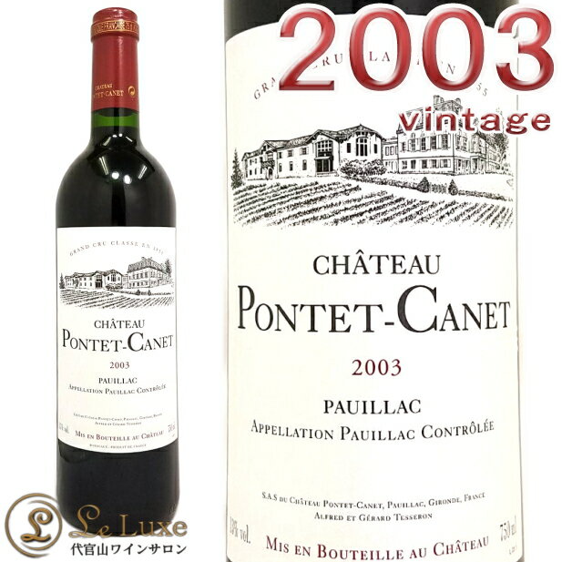 シャトー・ポンテ・カネ[2003] 赤ワイン/辛口/フルボディ[750ml]Chateau Pontet Canet 2003