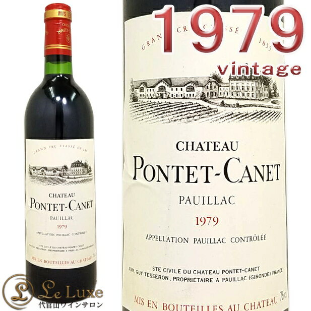 1979 シャトー ポンテ カネ 赤ワイン 辛口 フルボディ 750ml メドック格付第5級 Chateau Pontet Canet